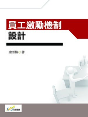 cover image of 員工激勵機制設計